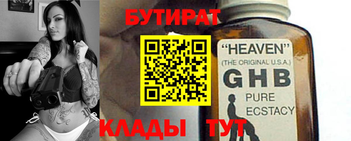 БУТИРАТ бутандиол  Вход с VPN  Бутират  Ефремов 